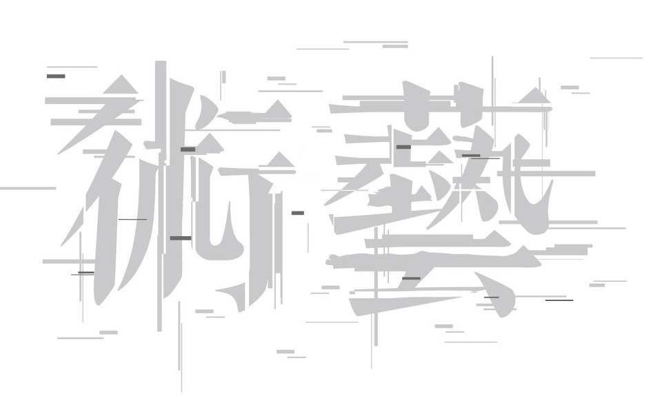 藝術(shù)設(shè)計(jì)專業(yè)