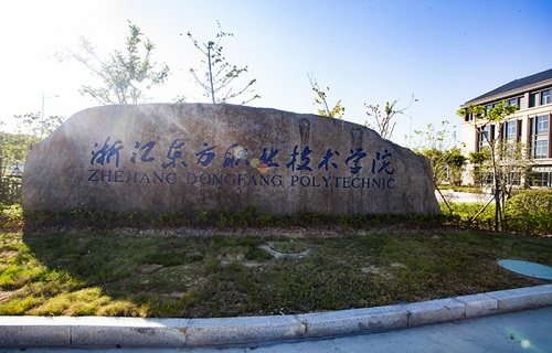 浙江東方職業(yè)技術(shù)學(xué)院國(guó)際與繼續(xù)教育學(xué)院