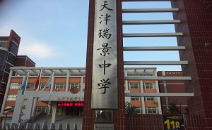 天津市瑞景中學(xué)