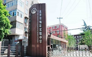 北京市海淀實驗中學