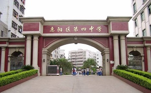 惠陽市第四中學(xué)