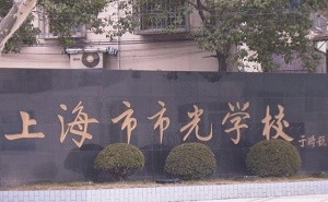 上海市市光學(xué)校