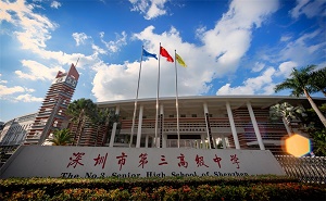 深圳市第三高級中學