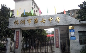 株洲市第七中學(xué)