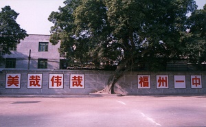 福建省福州第一中學(xué)