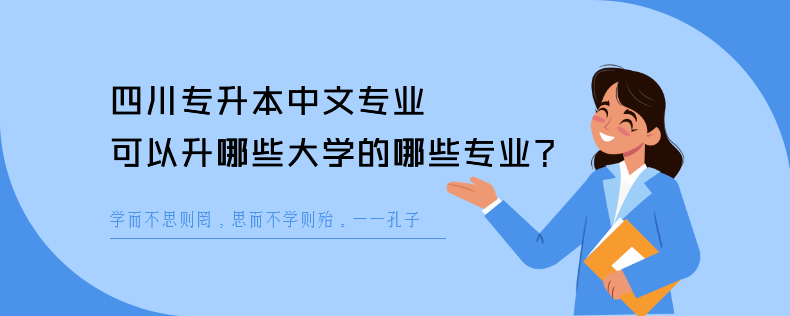 四川專升本中文專業(yè)可以升哪些大學(xué)的哪些專業(yè)