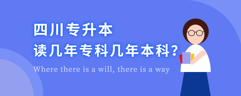 四川專升本讀幾年?？茙啄瓯究? width=