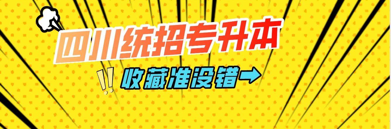 四川統(tǒng)招專升本樂山師范學院能夠報考院校有哪些？