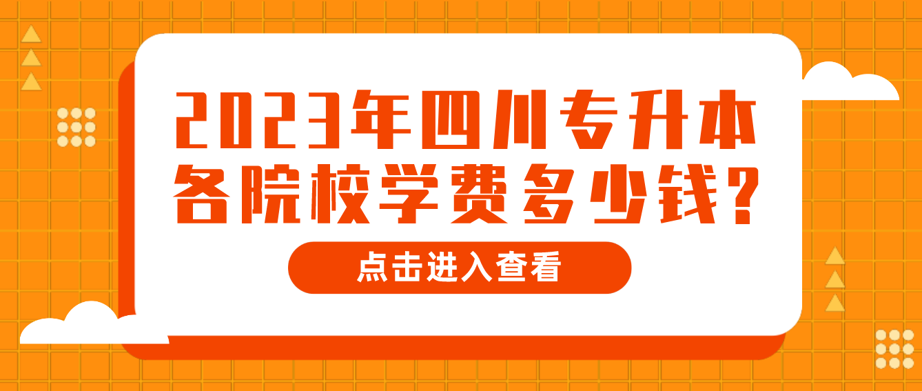 2023年四川專升本各院校學(xué)費多少錢?