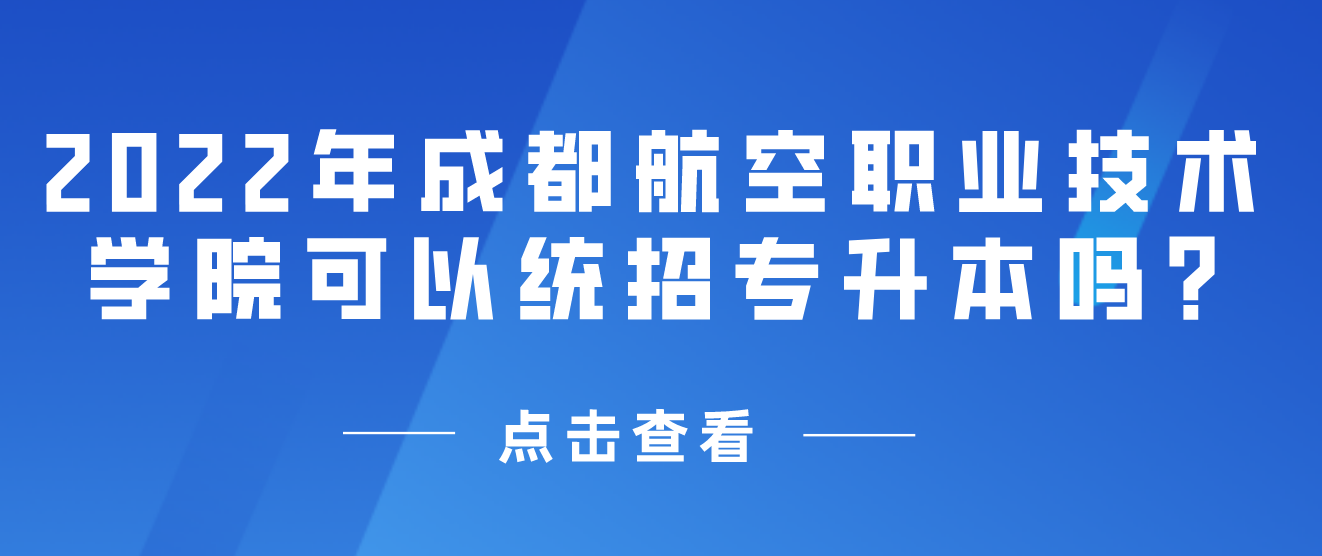 2023年成都航空職業(yè)技術學院可以統(tǒng)招專升本嗎?