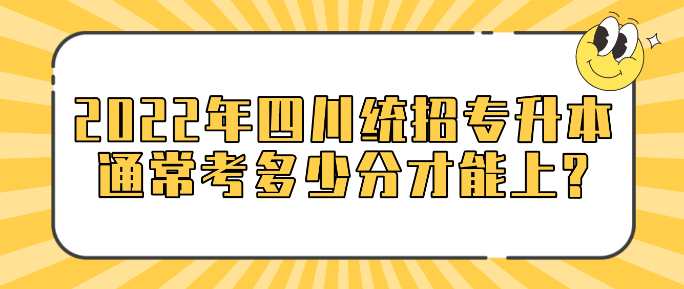 2023年四川統(tǒng)招專升本通?？级嗌俜植拍苌?