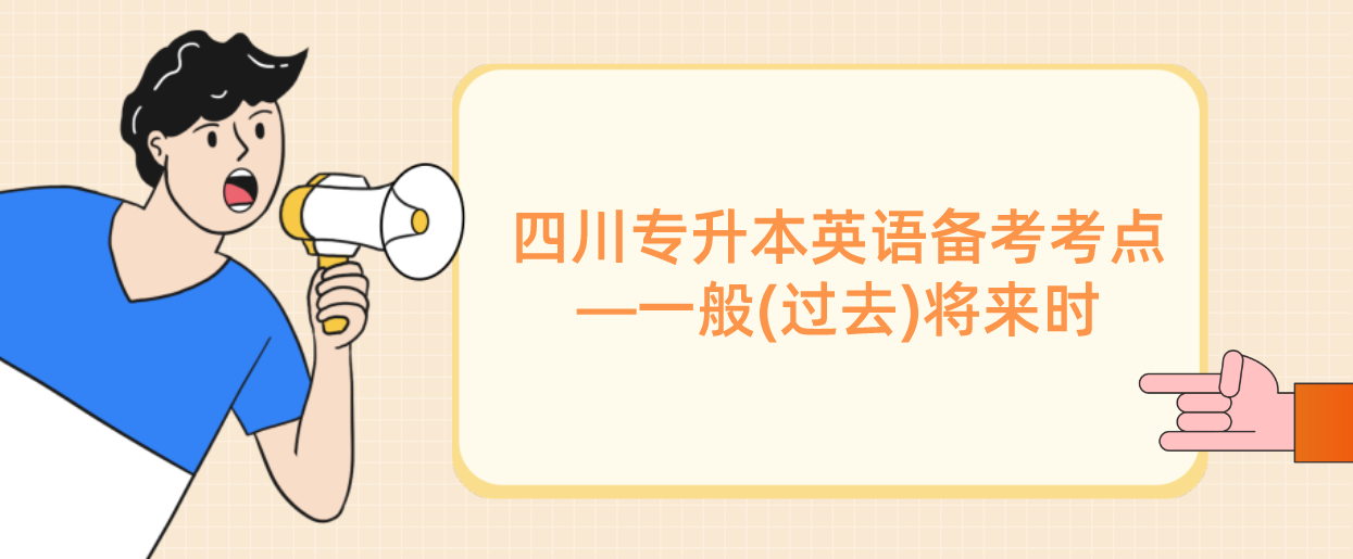 2023年四川統(tǒng)招專升本英語備考考點—一般(過去)將來時