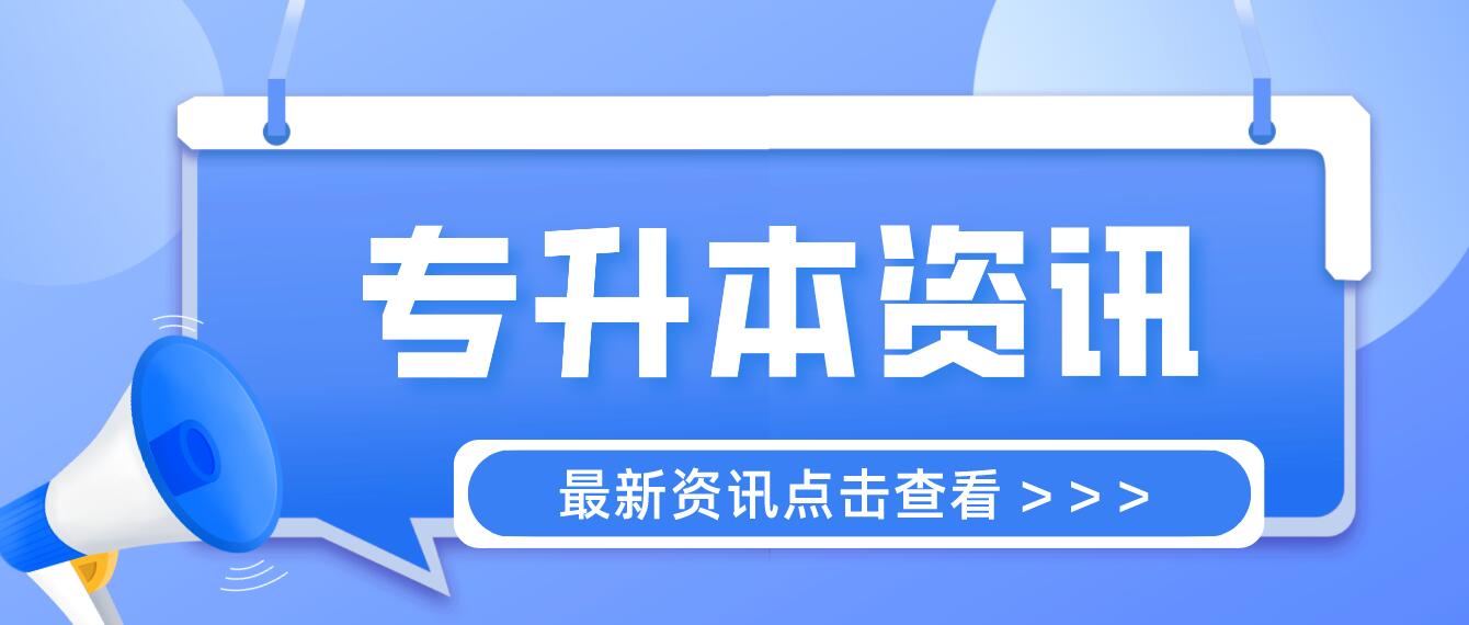 四川統(tǒng)招專升本成績計算方法是什么？