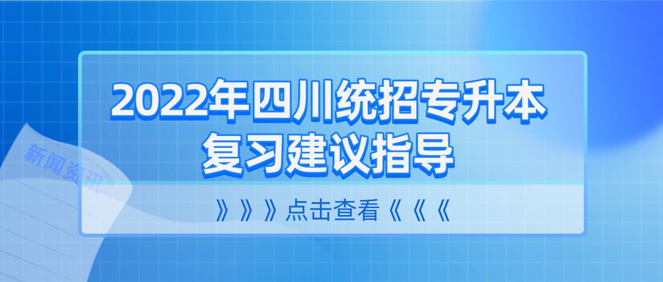 2022年四川統(tǒng)招專升本考復(fù)習(xí)建議指導(dǎo)