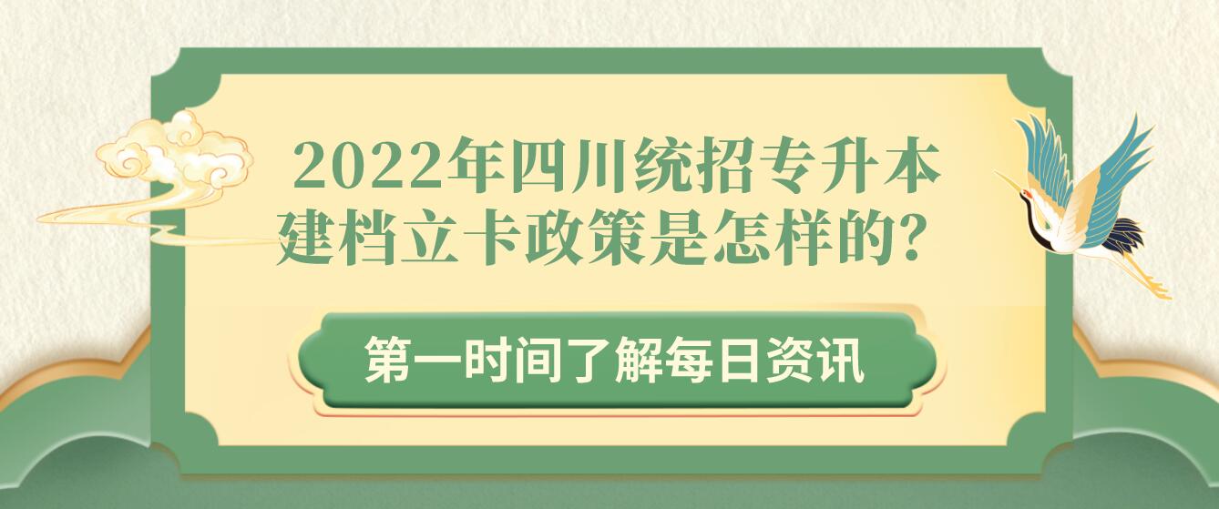 2022年四川統(tǒng)招專升本建檔立卡政策是怎樣的？