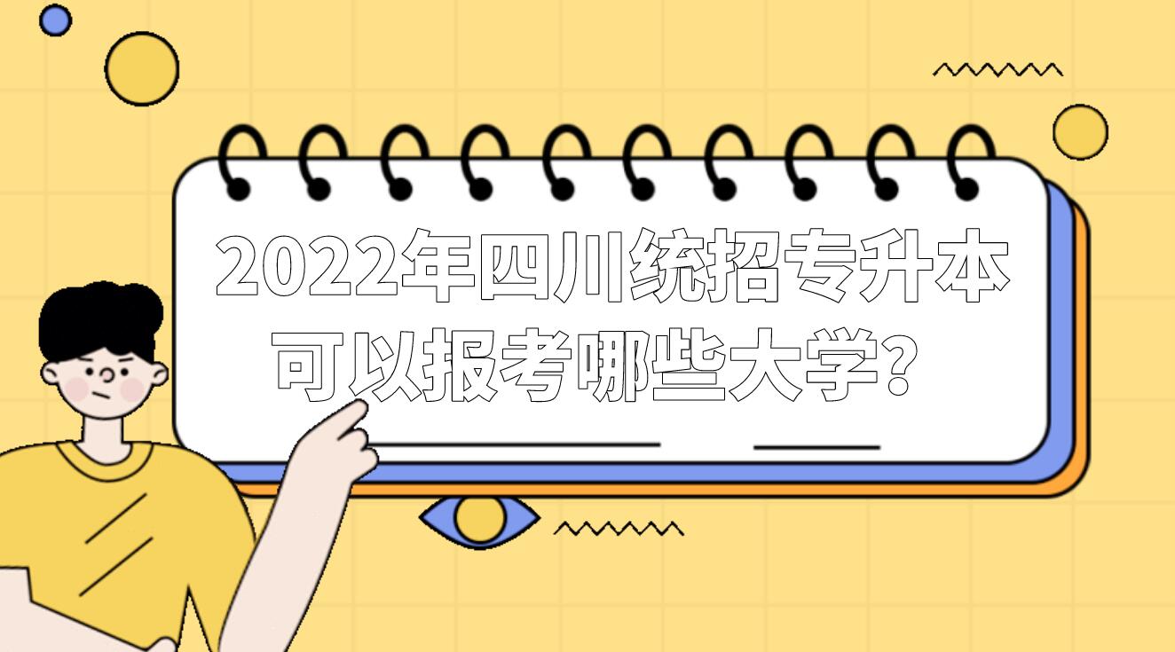 2022年四川統(tǒng)招專升本可以報考哪些大學(xué)？