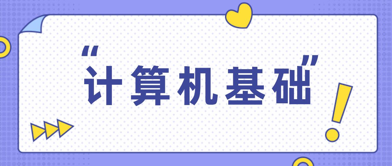 2024年四川統(tǒng)招專升本計算機(jī)基礎(chǔ)考試要求