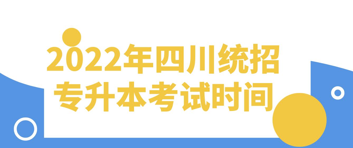 2022年四川統(tǒng)招專升本考試時間