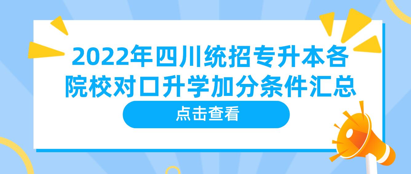 2022年四川統(tǒng)招專升本各院校對口升學(xué)加分條件匯總