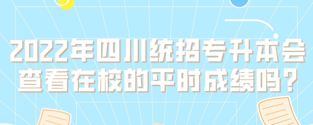 2022年四川統(tǒng)招專升本會查看在校的平時(shí)成績嗎?