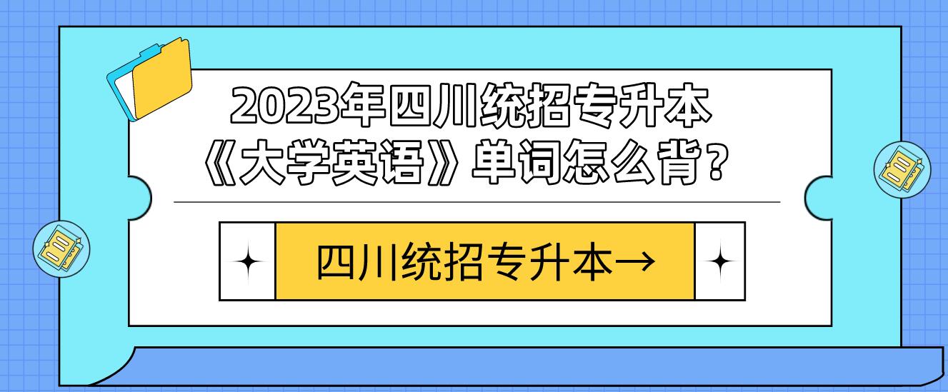 2023年四川統(tǒng)招專升本《大學(xué)英語》單詞怎么背？