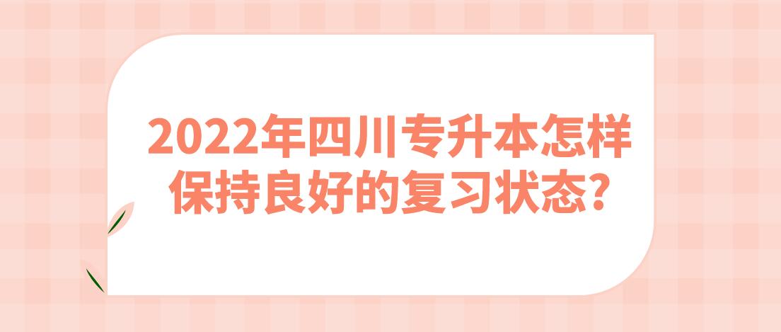 2022年四川專(zhuān)升本怎樣保持良好的復(fù)習(xí)狀態(tài)?