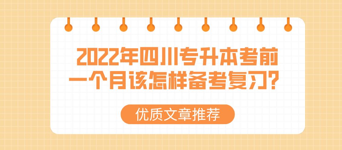 2022年四川專升本考前一個月該怎樣備考復(fù)習？