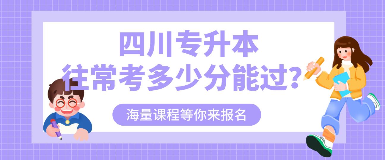 四川專升本往?？级嗌俜帜苓^？