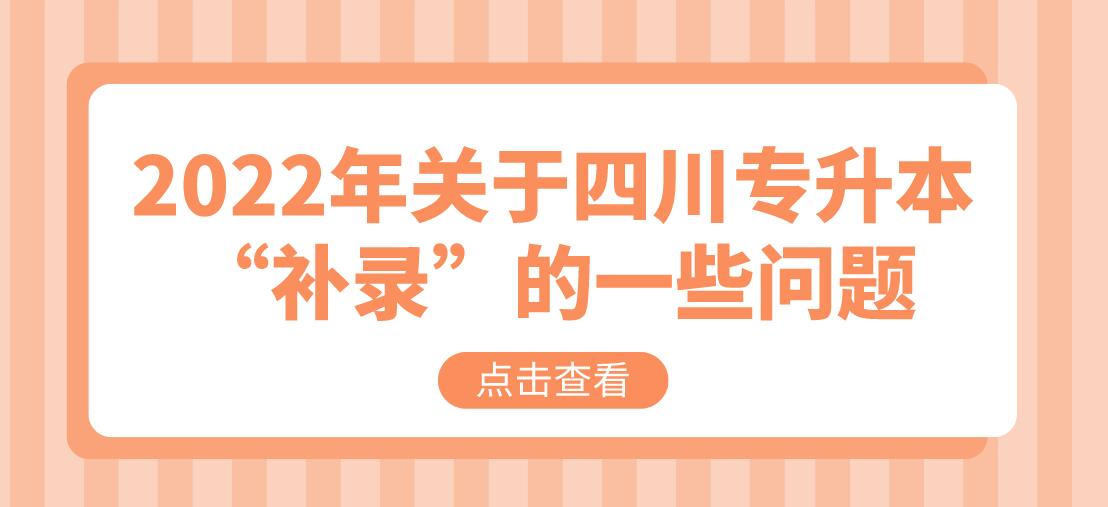 2022年關(guān)于四川專升本“補(bǔ)錄”的一些問(wèn)題