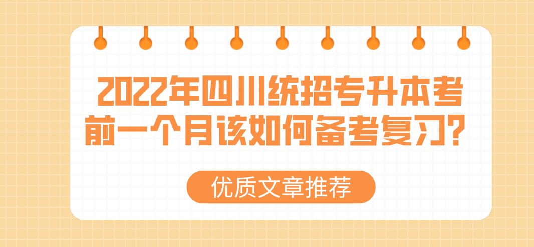 2023年四川統(tǒng)招專升本考前一個(gè)月該如何備考復(fù)習(xí)？