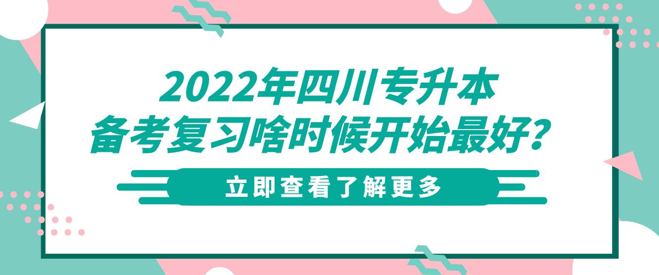 2022年四川專升本備考復(fù)習(xí)啥時候開始最好？