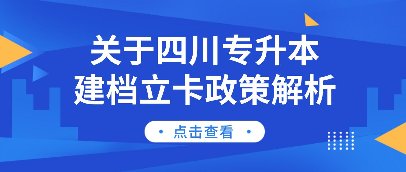 關(guān)于四川專升本建檔立卡政策解析