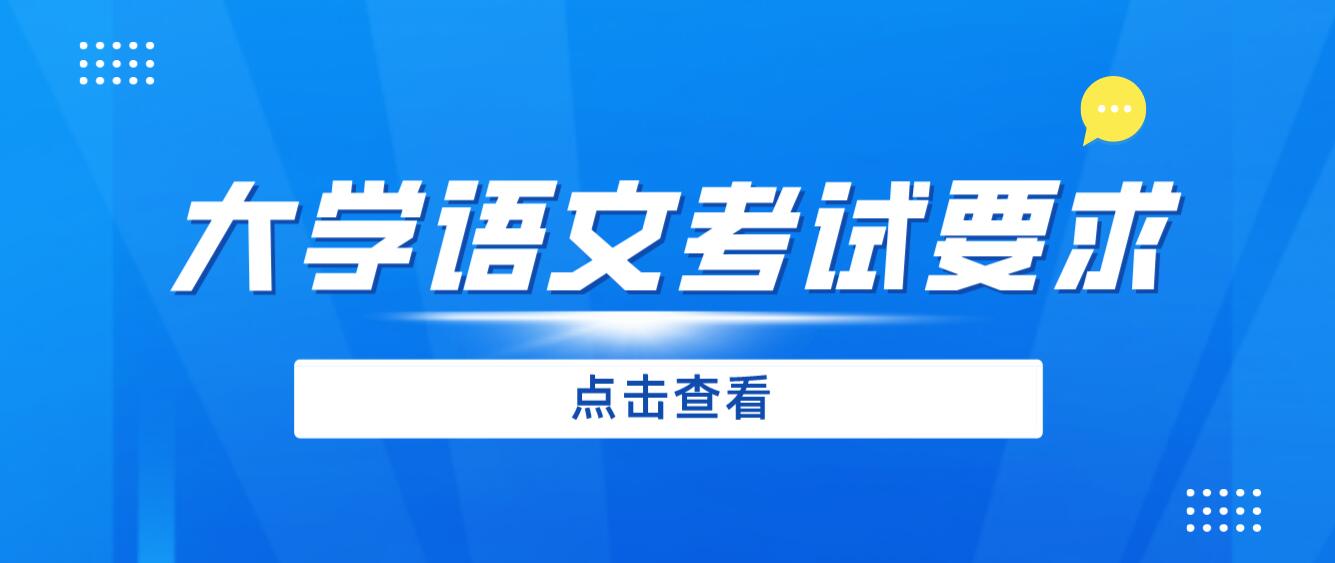 2024年四川專升本《大學(xué)語(yǔ)文》考試要求有哪些？