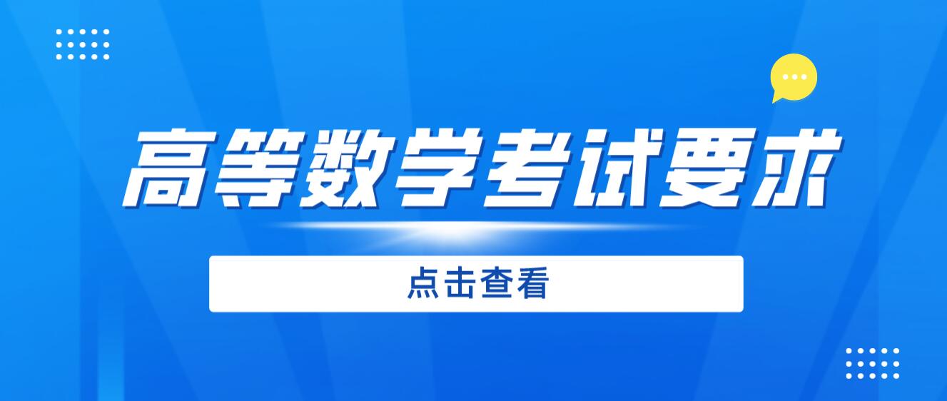 2024年四川專升本《高等數(shù)學(xué)》考試要求是什么？