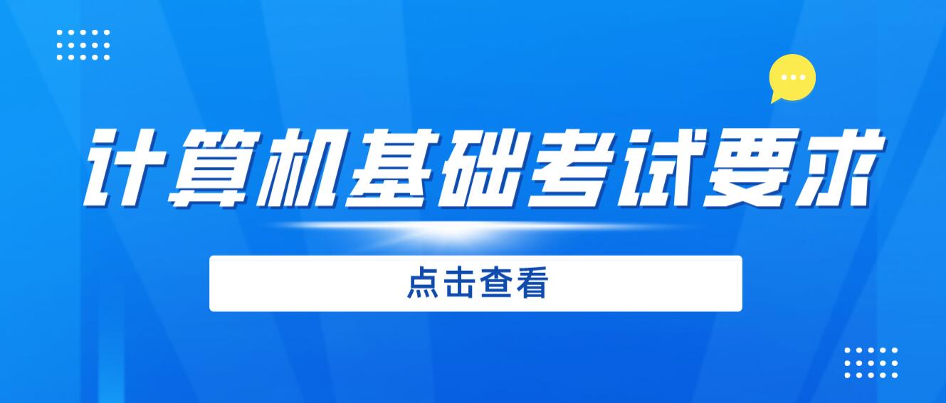 2024年四川專升本《計(jì)算機(jī)基礎(chǔ)》考試要求是什么？