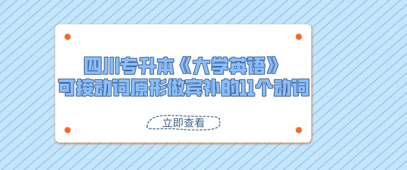 四川專升本《大學(xué)英語》可接動(dòng)詞原形做賓補(bǔ)的11個(gè)動(dòng)詞