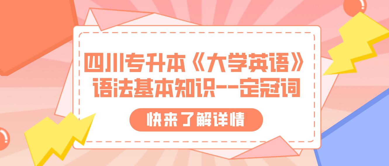 四川專升本《大學(xué)英語》語法基本知識(shí)--定冠詞