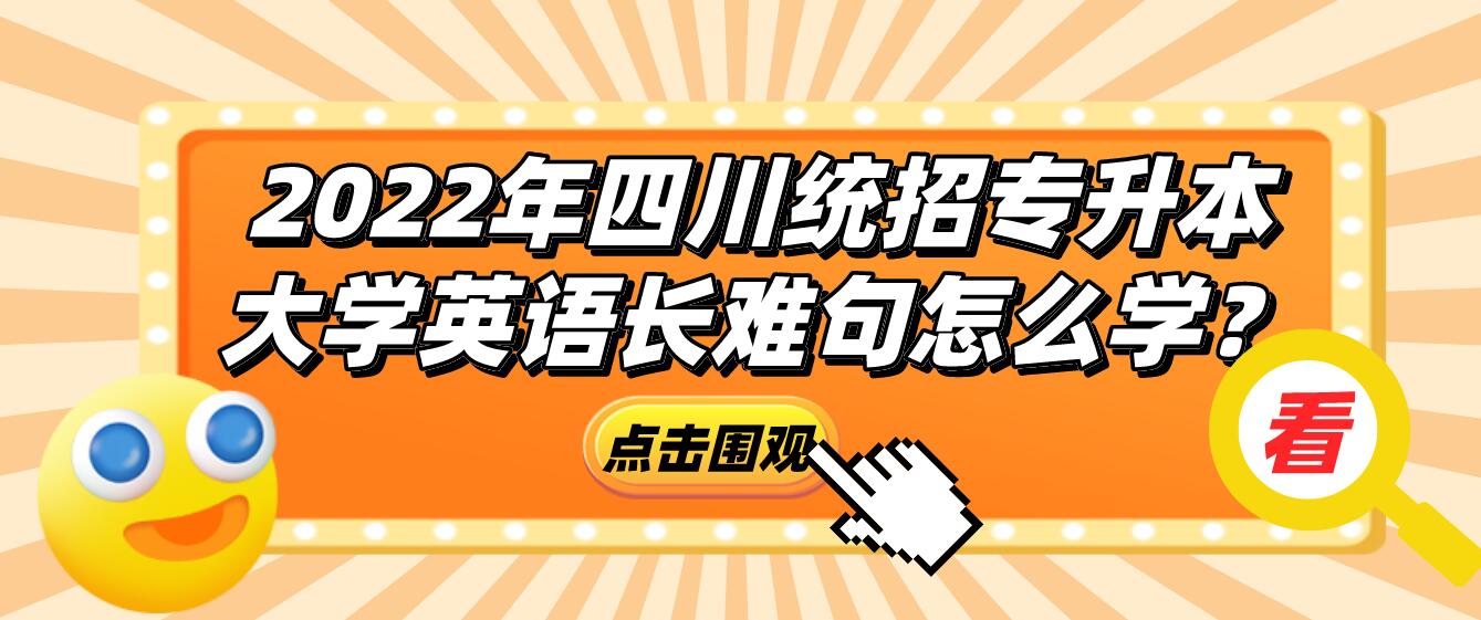 2023年四川統(tǒng)招專升本大學(xué)英語長難句怎么學(xué)？