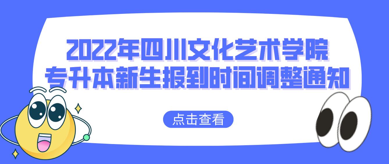 2022年四川文化藝術(shù)學(xué)院專升本新生報(bào)到時(shí)間調(diào)整通知