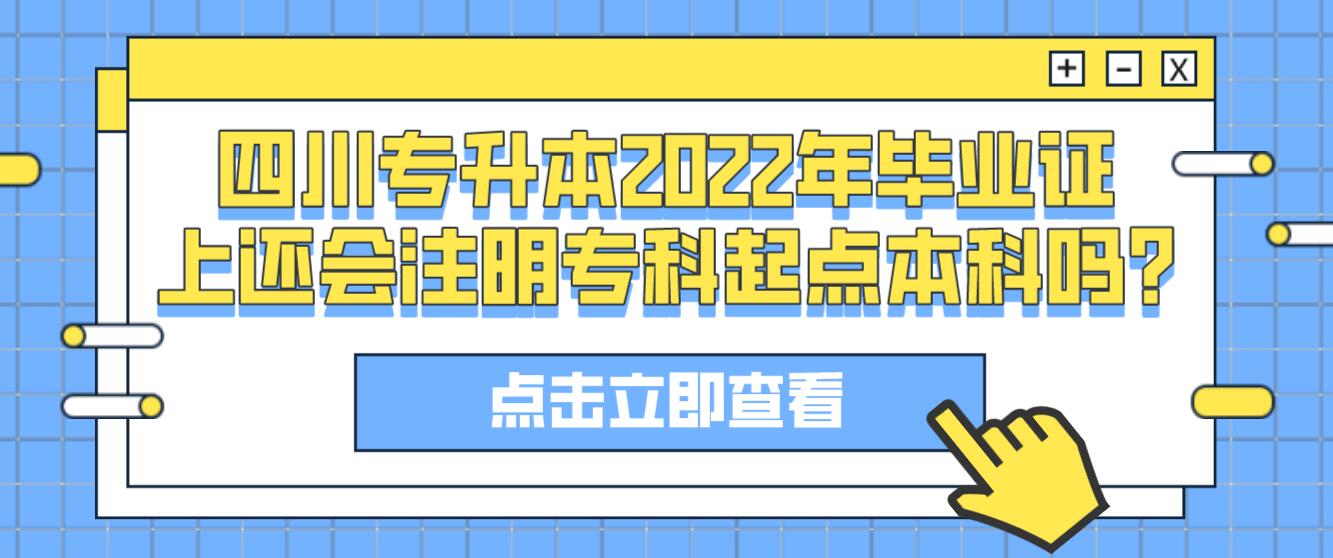 四川專升本2022年畢業(yè)證上還會注明專科起點本科嗎?