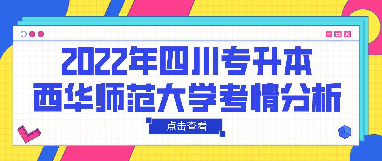 2022年四川專升本西華師范大學考情分析