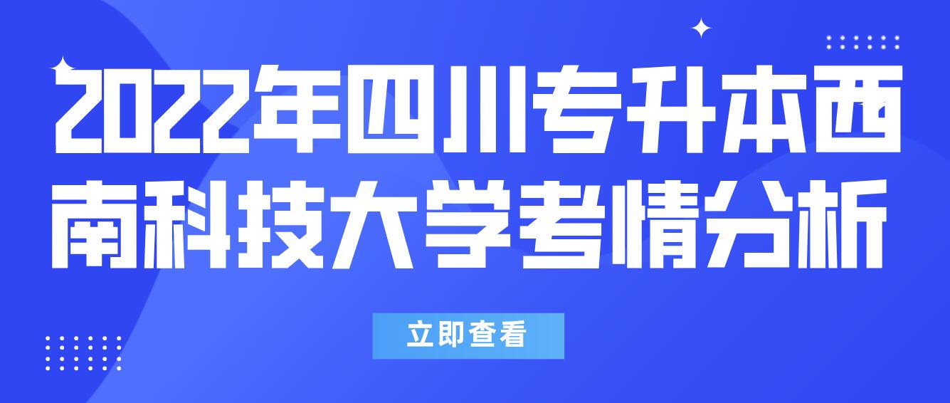  2022年四川專升本西南科技大學(xué)考情分析