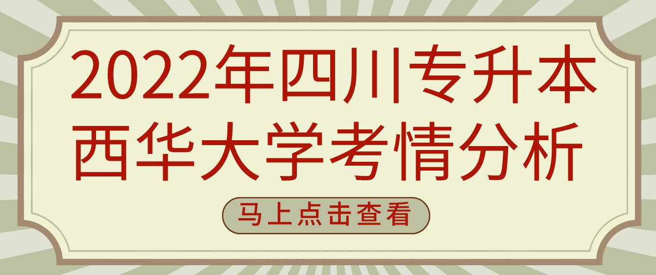  2022年四川專升本西華大學(xué)考情分析