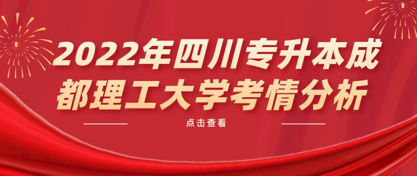  2022年四川專升本成都理工大學(xué)考情分析