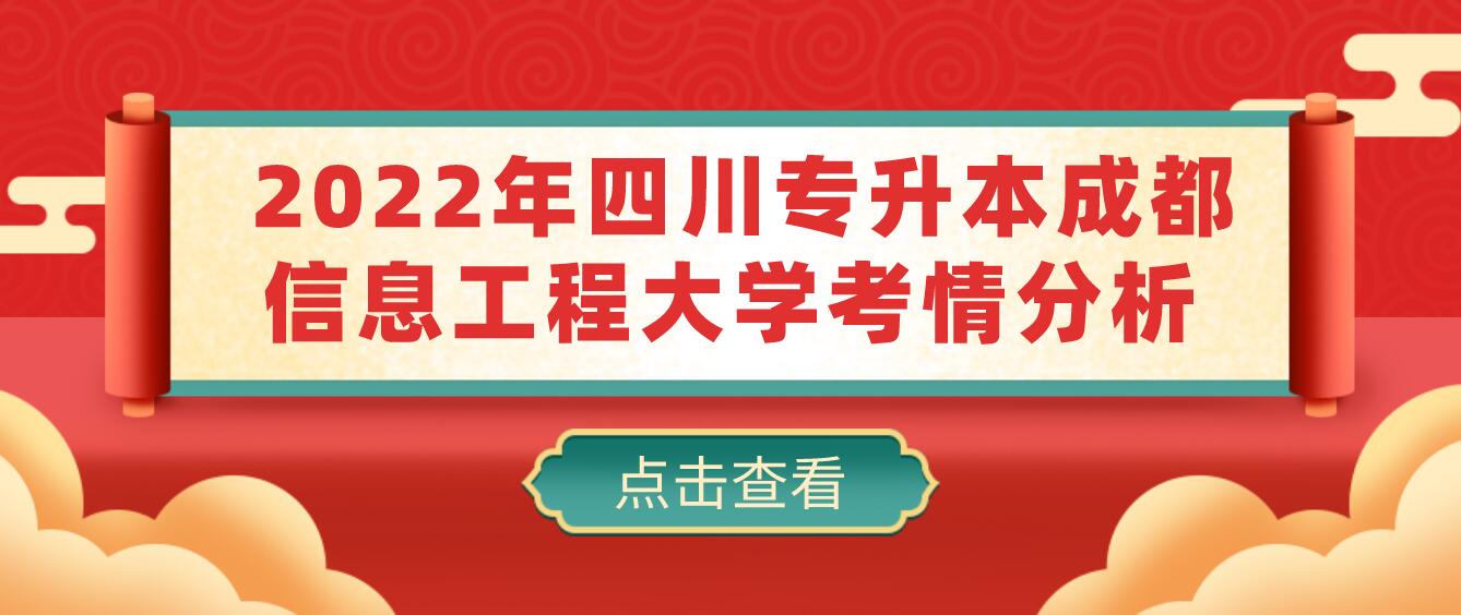  2022年四川專(zhuān)升本成都信息工程大學(xué)考情分析