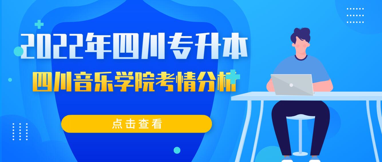 2022年四川專升本四川音樂(lè)學(xué)院考情分析