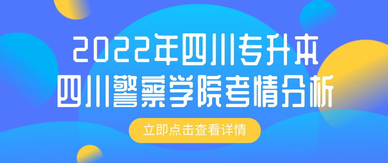 2022年四川專升本四川警察學院考情分析