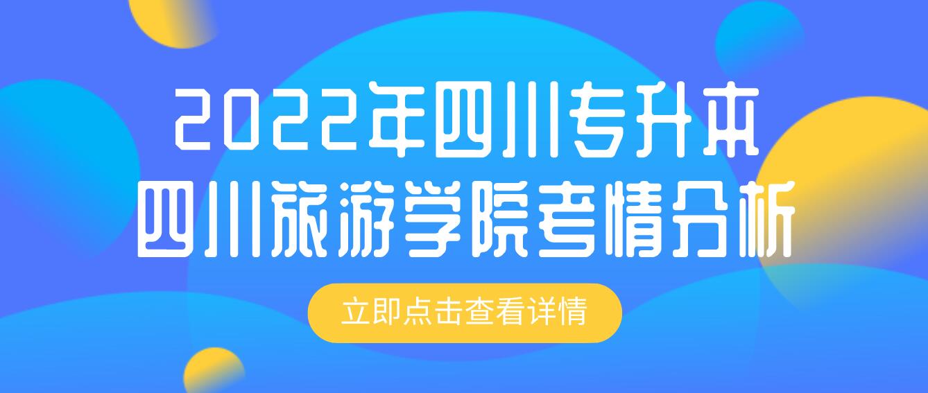 2022年四川專升本四川旅游學院考情分析