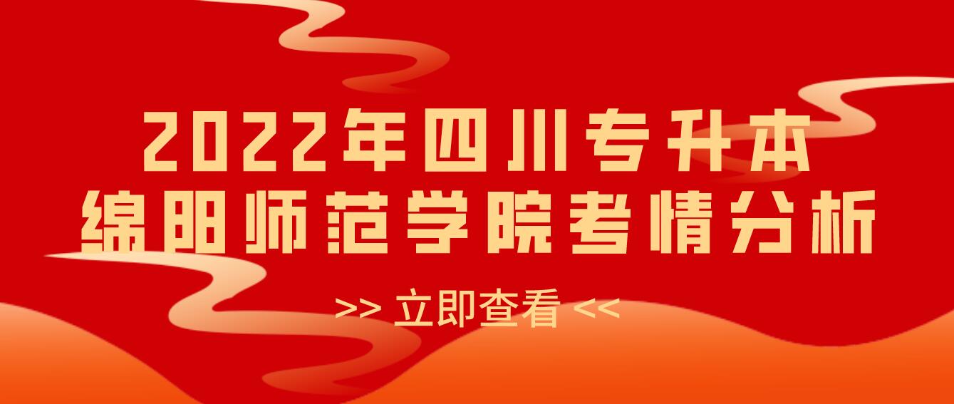 2022年四川專升本綿陽師范學(xué)院考情分析