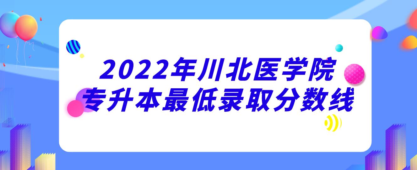 2022年川北醫(yī)學院專升本最低錄取分數(shù)線